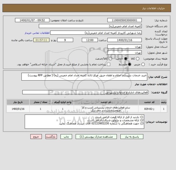 استعلام خرید خدمات سیستم اعلام و اطفاء حریق مرکز داده کمیته امداد امام خمینی (ره) ( مطابق RFP پیوست)