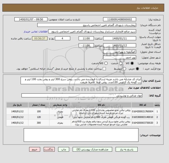 استعلام ایران کد مشابه می باشد مزینه ارسال با فروشنده می باشد. روغن سرخ 300 لیتر و روغن پخت 100 لیتر و رب گوجه یک کیلویی 120عدد. روغن اویلا  فامیلا طبیعت  