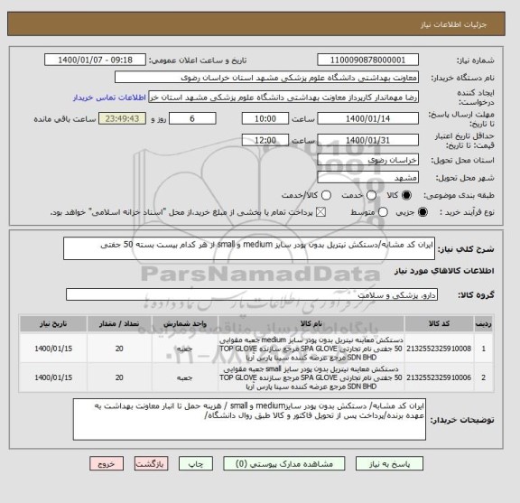 استعلام ایران کد مشابه/دستکش نیتریل بدون پودر سایز medium و small از هر کدام بیست بسته 50 جفتی