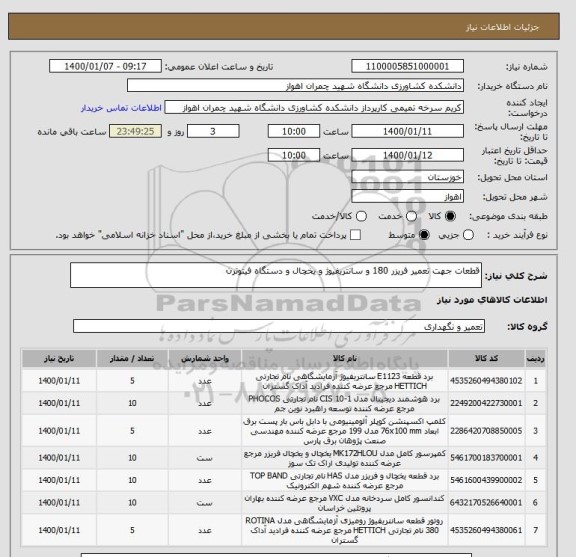 استعلام قطعات جهت تعمیر فریزر 180 و سانتریفیوژ و یخچال و دستگاه فیتوترن