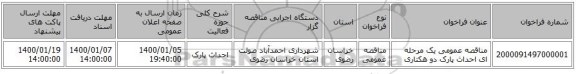 مناقصه عمومی یک مرحله ای  احداث پارک دو هکتاری