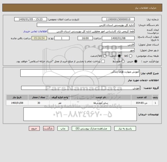 استعلام آموزش مهارت های زندگی