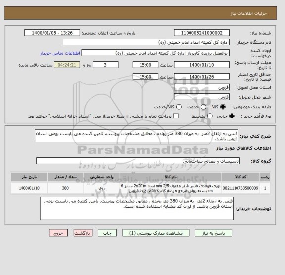 استعلام فنس به ارتفاع 2متر  به میزان 380 متر رونده ، مطابق مشخصات پیوست. تامین کننده می بایست بومی استان قزوین باشد. 