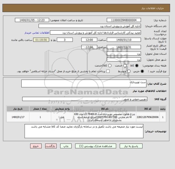 استعلام ست نورپردازی