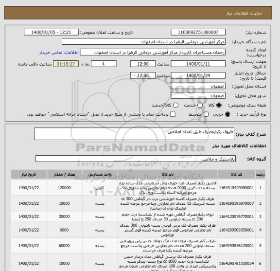 استعلام ظروف یکبارمصرف طبق تعداد اعلامی