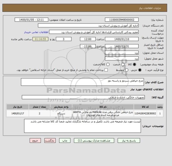 استعلام چرخ خیاطی سردوز و راسته دوز