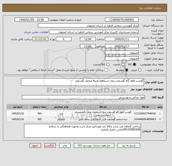 استعلام گوشت قلوه گاه گوسفند بدون استخوان ودنبه منجمد گوسفند