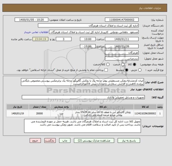 استعلام ایران کدمشابه،زونکن مستطیلی پومر درجه یک با روکش گالینگور درجه یک برابرعکس پیوستی،مخصوص بایگانی پرونده،کاهش و افزایش سفارش وجوددارد،پیش فاکتورالزامیست