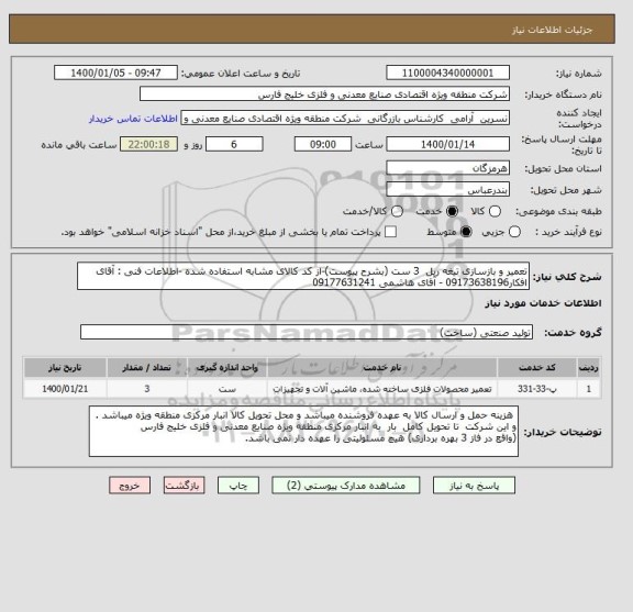 استعلام تعمیر و بازسازی تیغه ریل  3 ست (بشرح پیوست)-از کد کالای مشابه استفاده شده -اطلاعات فنی : آقای افکار09173638196 - آقای هاشمی 09177631241 