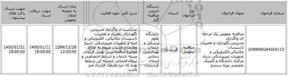 مناقصه عمومی یک مرحله ای واگذاری مدیریتی،نگهداری و تعمیرات تاسیسات مکانیکی،الکترونیکی و تجهیزات غیرپزشکی ستاد مرکزی دانشگاه و کلینیک تخصصی ویژه سنندج