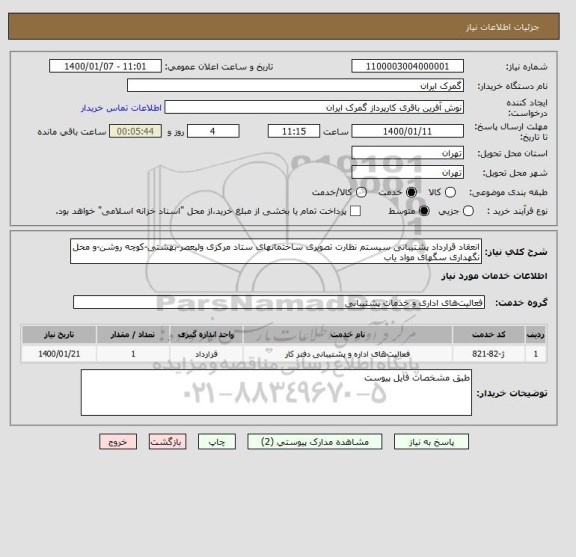 استعلام انعقاد قرارداد پشتیبانی سیستم نظارت تصویری ساختمانهای ستاد مرکزی ولیعصر-بهشتی-کوچه روشن-و محل نگهداری سگهای مواد یاب 