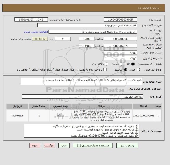 استعلام خرید یک دستگاه دیزل ژنراتور 72 تا 100 کاوا با کلیه متعلقات  ( مطابق مشخصات پیوست)