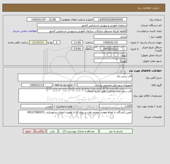 استعلام قاب سی دی