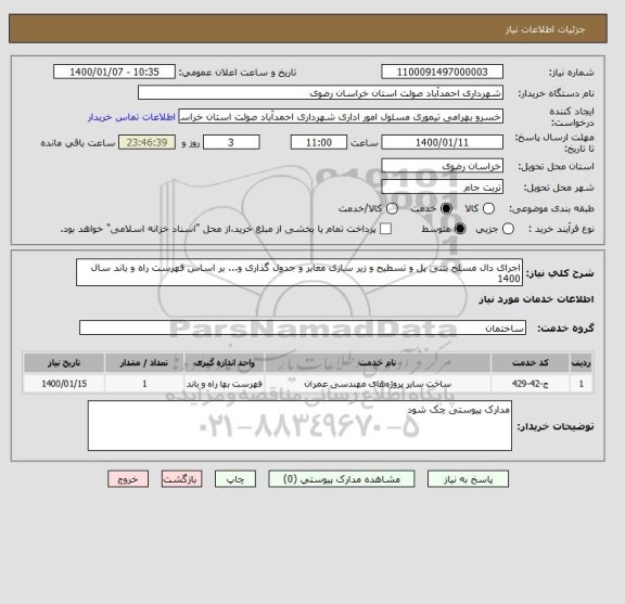 استعلام اجرای دال مسلح بتنی پل و تسطیح و زیر سازی معابر و جدول گذاری و... بر اساس فهرست راه و باند سال 1400