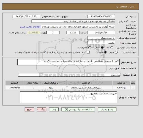 استعلام تکمیل ( سرویس بهداشتی ، آبخوری ، دیوار کشی و تاسیسات ) مدارس جلگه رخ