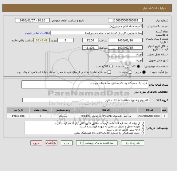 استعلام خرید یک دستگاه وب کم مطابق مشخصات پیوست