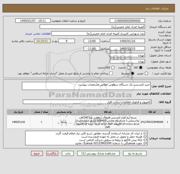 استعلام خرید لایسنس یک دستگاه سوفوس مطابق مشخصات پیوست