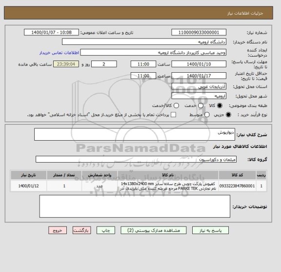 استعلام دیوارپوش