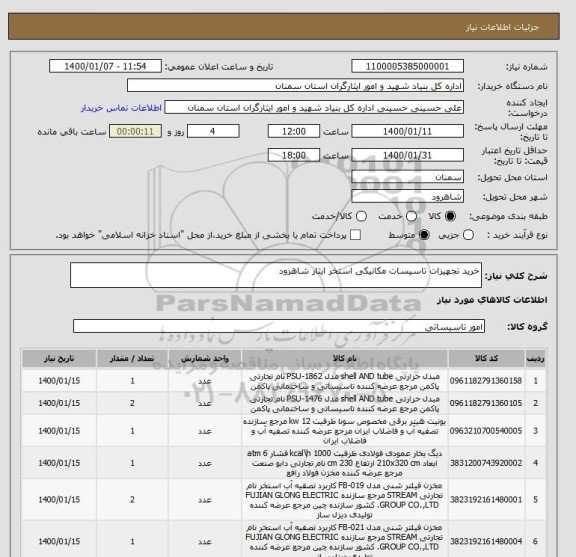 استعلام خرید تجهیزات تاسیسات مکانیکی استخر ایثار شاهرود