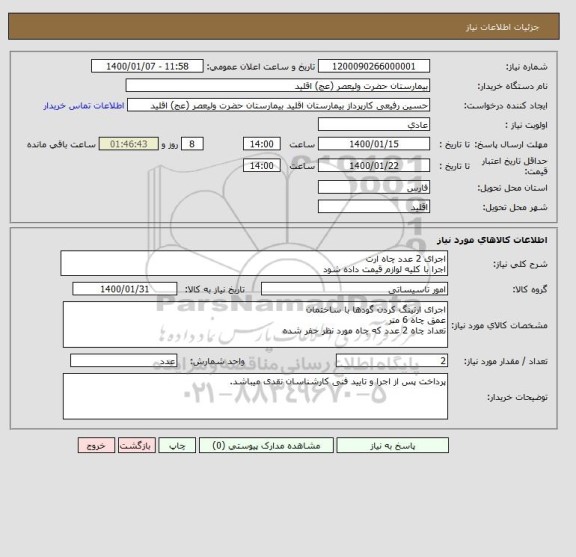 استعلام اجرای 2 عدد چاه ارت
اجرا با کلیه لوازم قیمت داده شود 