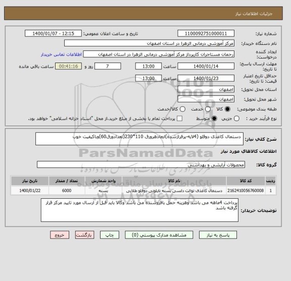 استعلام  دستمال کاغذی دوقلو (4لایه-پرفراژشده)ابعادهرورق 110*230(تعدادورق60)وباکیفیت خوب 