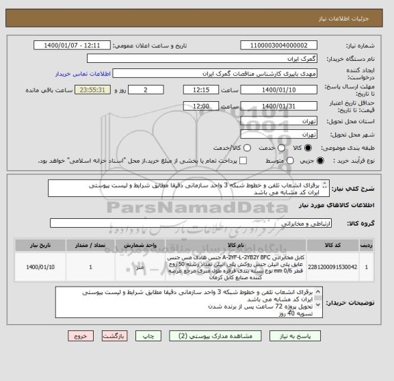 استعلام برقرای انشعاب تلفن و خطوط شبکه 3 واحد سازمانی دقیقا مطابق شرایط و لیست پیوستی
ایران کد مشابه می باشد
