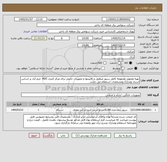 استعلام تهیه وتحویل محموعه کامل سرور صنعتی و کابینتها و تجهیزات جانبی برای مرکز کنترل RDC- خرم آباد بر اساس اسناد ومدارک ومشخصات استعلام می باشد.