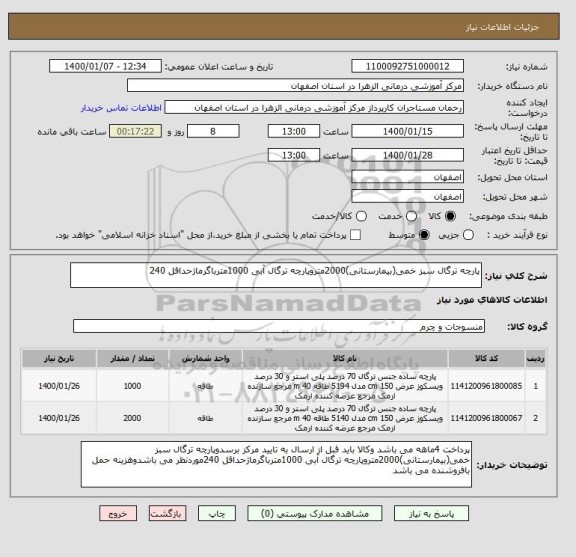 استعلام پارچه ترگال سبز خمی(بیمارستانی)2000متروپارچه ترگال آبی 1000مترباگرماژحداقل 240