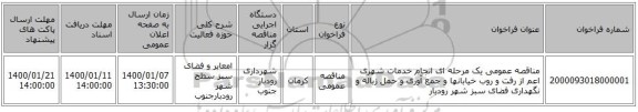 مناقصه عمومی یک مرحله ای انجام خدمات شهری اعم از رفت و روب خیابانها و جمع آوری و حمل زباله و نگهداری فضای سبز شهر رودبار