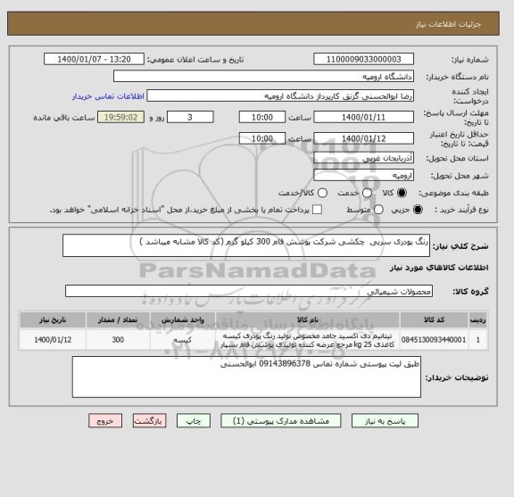 استعلام رنگ پودری سربی  چکشی شرکت پوشش فام 300 کیلو گرم (کد کالا مشابه میباشد )