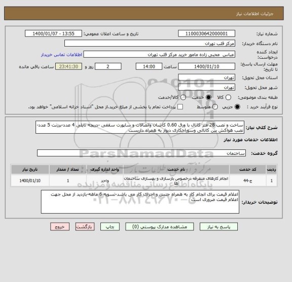 استعلام ساخت و نصب 28 متر کانال با ورق 0.60 کاشان واتصالات و ساپورت سقفی -دریچه تایلی 4 عدد-برزنت 5 عدد-نصب هواکش بین کانالی وسوراخکاری دیوار به همراه داربست