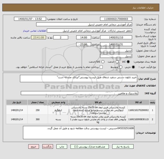 استعلام خرید نایلون دستی سفید شفاف طبق لیست پیوستی"ایرانکد مشابه است"