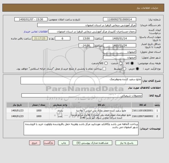 استعلام مایع سفید کننده وجوهرنمک