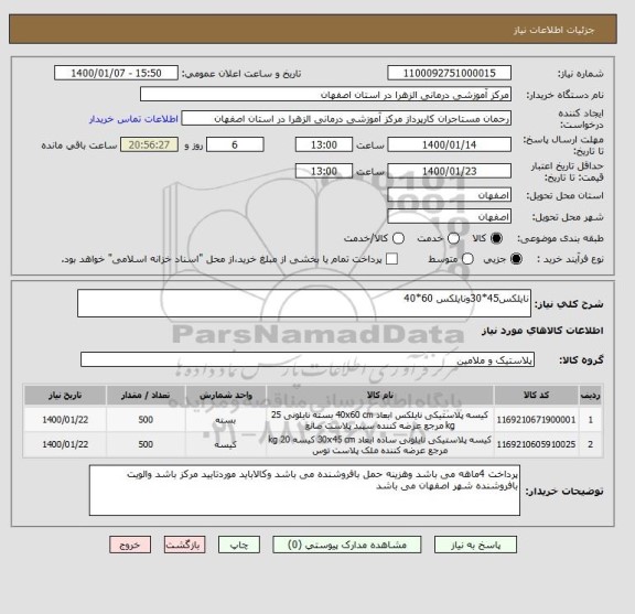 استعلام نایلکس45*30ونایلکس 60*40