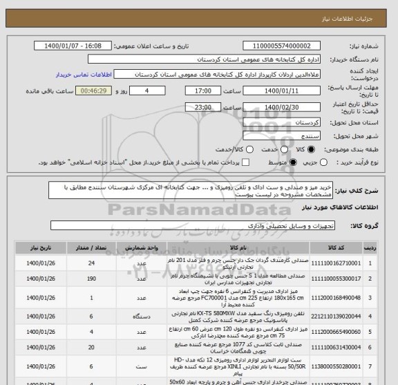 استعلام خرید میز و صندلی و ست ادای و تلفن رومیزی و ... جهت کتابخانه ای مرکزی شهرستان سنندج مطابق با مشخصات مشروحه در لیست پیوست 