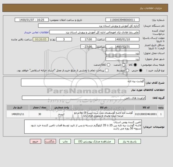 استعلام گوشت بره تازه