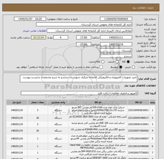 استعلام خرید تجهیزات کامپیوتری و الکترونیکی کتابخانه مرکزی شهرستان سنندج به شرح مشخصات و لیست پیوست 