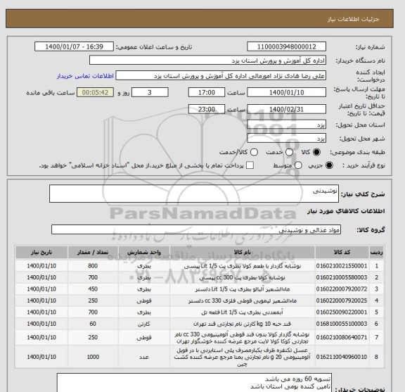 استعلام نوشیدنی