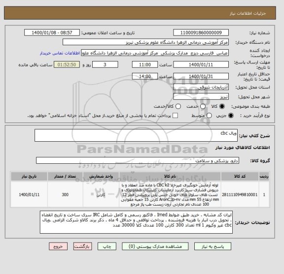 استعلام ویال cbc 