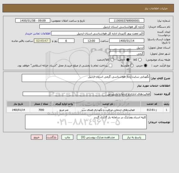 استعلام نگهبانی سایت رادار هواشناسی گرمی استان اردبیل