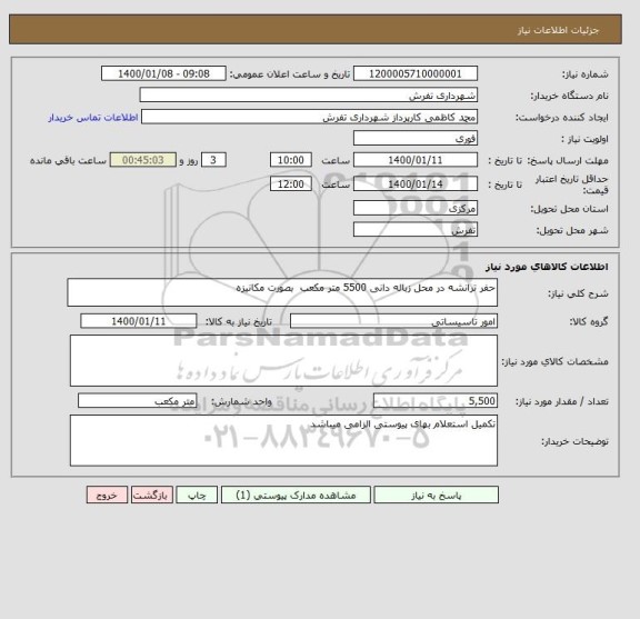 استعلام حفر ترانشه در محل زباله دانی 5500 متر مکعب  بصورت مکانیزه