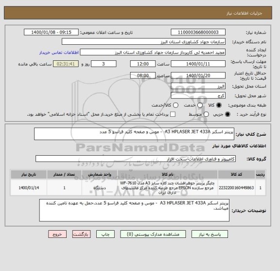 استعلام پرینتر اسکنر A3 HPLASER JET 433A  - موس و صفحه کلید فراسو 5 عدد