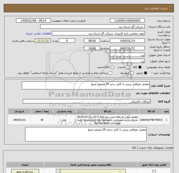 استعلام مفصل دوراهی رزینی تا کابل سایز 50 میلیمتر مربع