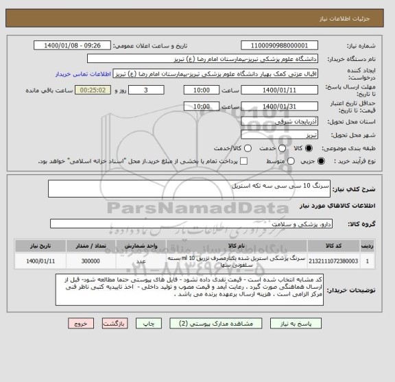 استعلام سرنگ 10 سی سی سه تکه استریل 