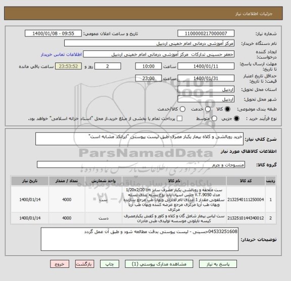 استعلام خرید روبالشی و کلاه بیمار یکبار مصرف طبق لیست پیوستی "ایرانکد مشابه است"