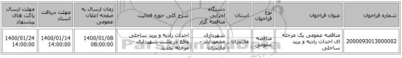 مناقصه عمومی یک مرحله ای احداث رادیه و برید ساحلی