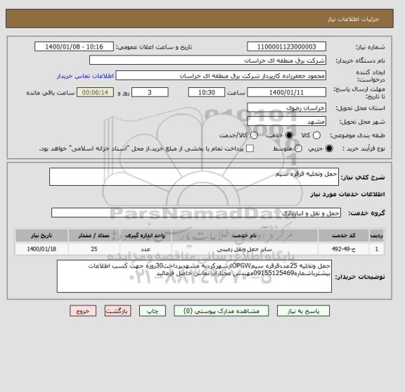 استعلام حمل وتخلیه قرقره سیم