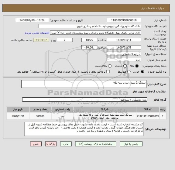 استعلام سرنگ 2 سی سی سه تکه 