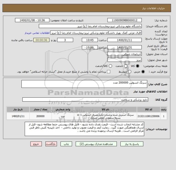 استعلام سرنگ انسولین 200000 عدد 