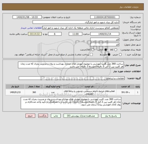 استعلام ساخت 360 عدد کلیپ آموزشی با موضوع آموزش های مجازی بهداشت و روان و مدیریت بحران که مدت زمان هر کلیپ بین 2 الی 5 دقیقه(متوسط 3 دقیقه) می باشد 